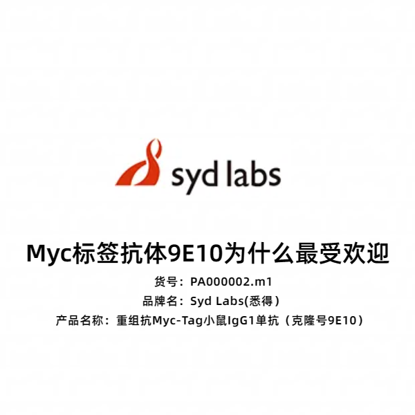 Syd Labs PA000002.m1 重组抗Myc-Tag小鼠IgG1单抗（克隆号9E10）
