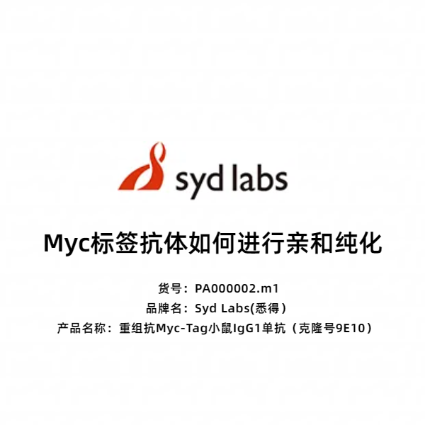 Syd Labs PA000002.m1 重组抗Myc-Tag小鼠IgG1单抗(克隆号9E10)
