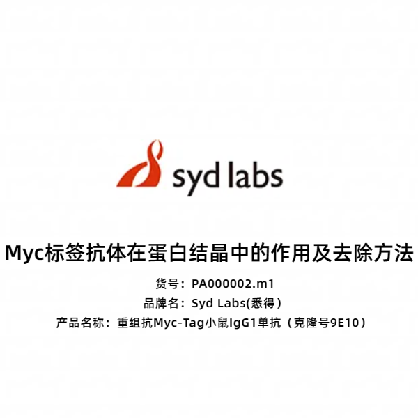 Syd Labs PA000002.m1 重组抗Myc-Tag小鼠IgG1单抗(克隆号9E10)