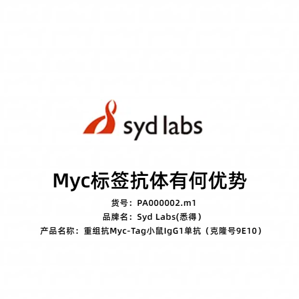 Syd Labs PA000002.m1 重组抗Myc-Tag小鼠IgG1单抗(克隆号9E10)