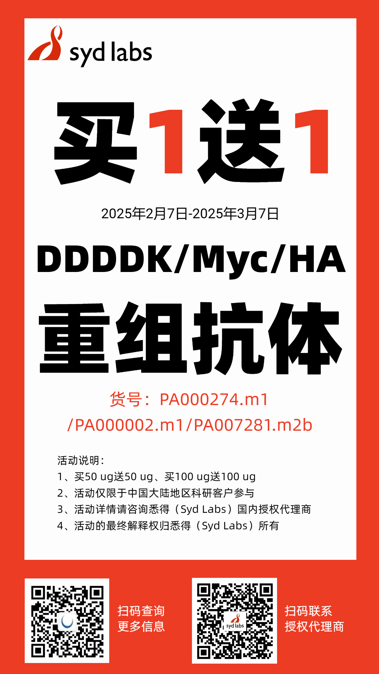 悉得重组DYKDDDDK、Myc和HA标签抗体买一送一（活动时间：25年2月7日-3月7日）