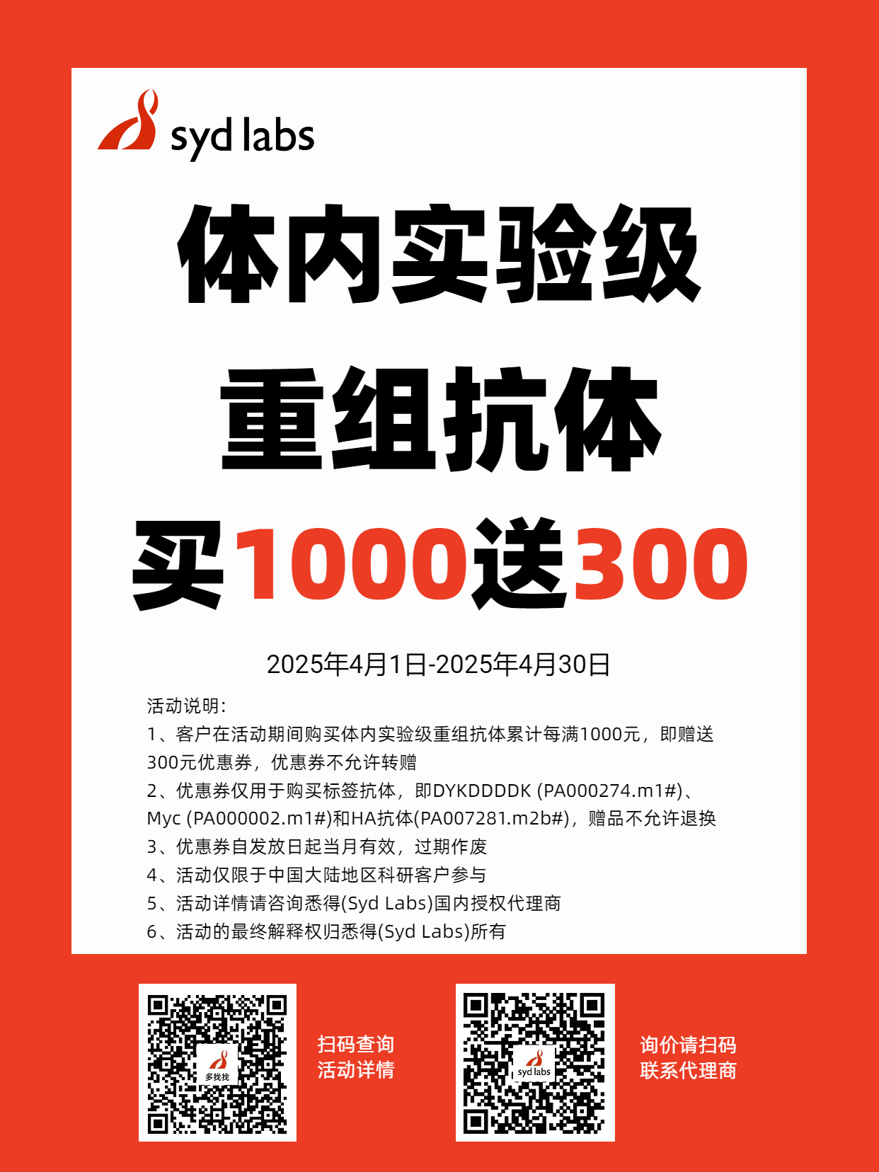 买功能抗体送标签抗体(活动时间:2025年4月1日-4月30日)