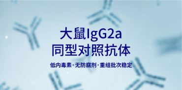 重组大鼠IgG2a同型对照抗体，体内实验级 | Syd Labs PA007143
