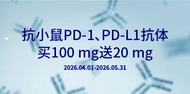 Syd Labs功能抗体2026年春季大促