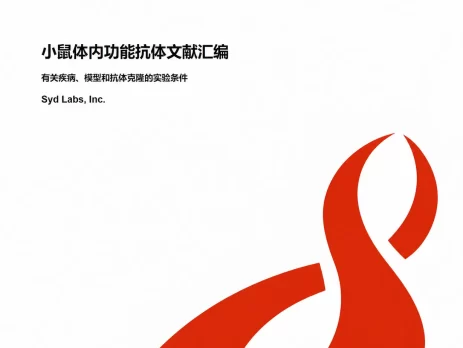 《小鼠体内功能抗体文献汇编——有关疾病、模型和抗体克隆的实验条件》